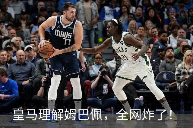 皇马理解姆巴佩，全网炸了！
