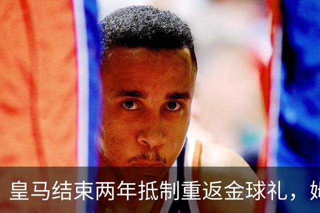 皇马结束两年抵制重返金球礼，姆巴佩夺魁或已成定局？
