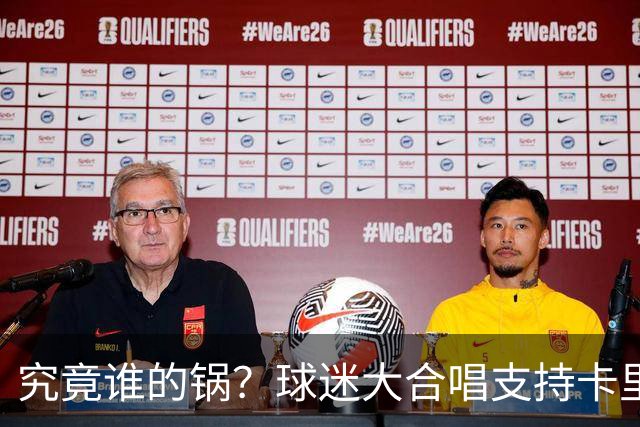 究竟谁的锅？球迷大合唱支持卡里克，后者抬手向看台的球迷致意