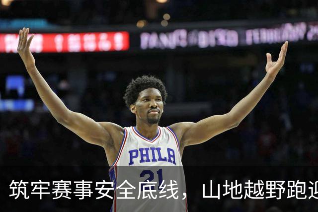 筑牢赛事安全底线，山地越野跑迎来分级分类监管新规