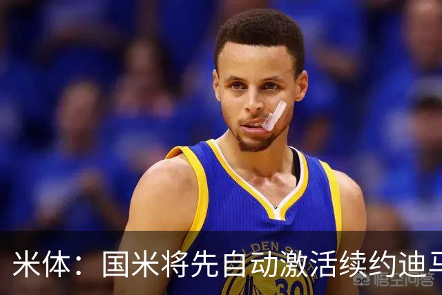 米体：国米将先自动激活续约迪马尔科，正式涨薪谈判仍有分歧