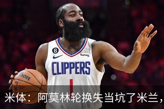 米体：阿莫林轮换失当坑了米兰，他考虑的因素过于多了