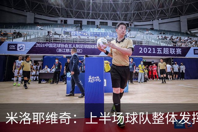 米洛耶维奇：上半场球队整体发挥不佳，没有进入状态