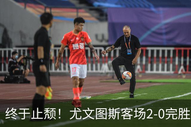 终于止颓！尤文图斯客场2-0完胜莱切，麦肯尼首开纪录、路易斯传射建功，球队暂列意甲第七，距离榜首相差8分