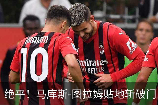 绝平！马库斯-图拉姆贴地斩破门，国米1-1佛罗伦萨