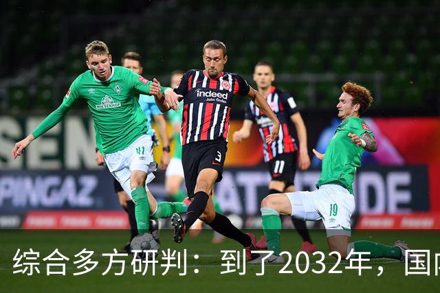 综合多方研判：到了2032年，国内房价大概率就这样，得早点做准备