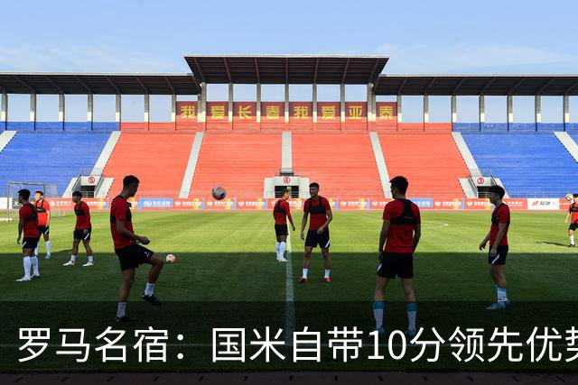 罗马名宿：国米自带10分领先优势，罗马争冠需指望国米分心