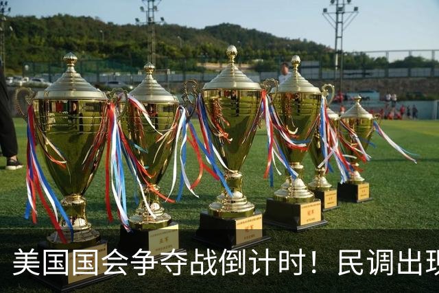 美国国会争夺战倒计时！民调出现变化，特朗普支持率突然回升了？