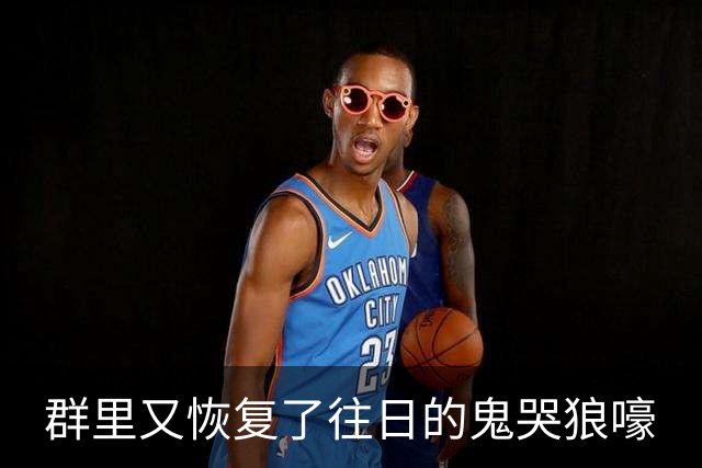 群里又恢复了往日的鬼哭狼嚎