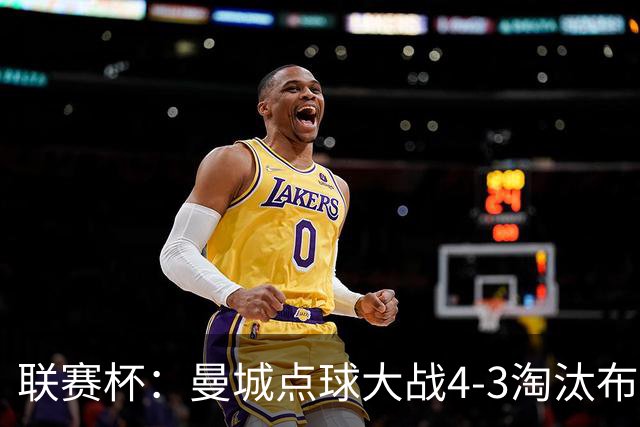 联赛杯：曼城点球大战4-3淘汰布莱顿，鲁利两扑定乾坤