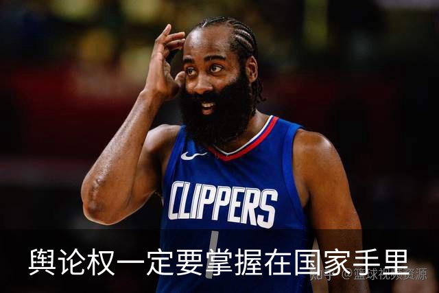 舆论权一定要掌握在国家手里