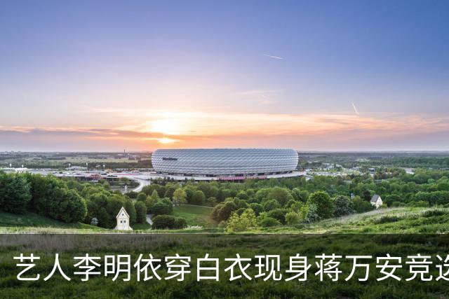 艺人李明依穿白衣现身蒋万安竞选总部成立大会