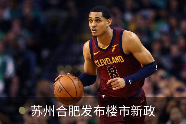 苏州合肥发布楼市新政