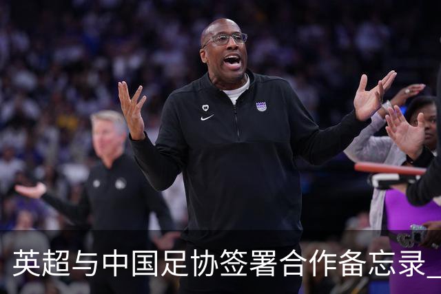 英超与中国足协签署合作备忘录 进一步支持中国足球