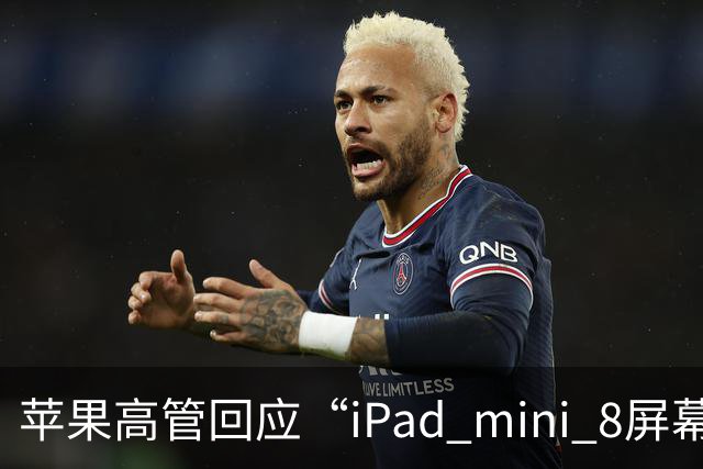 苹果高管回应“iPad mini 8屏幕刷新率为何依然为60Hz”