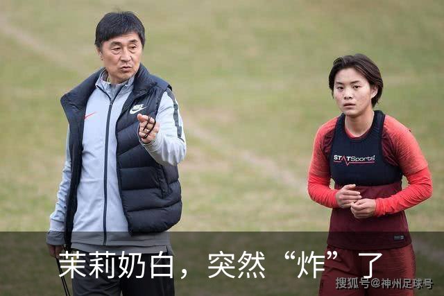 茉莉奶白，突然“炸”了
