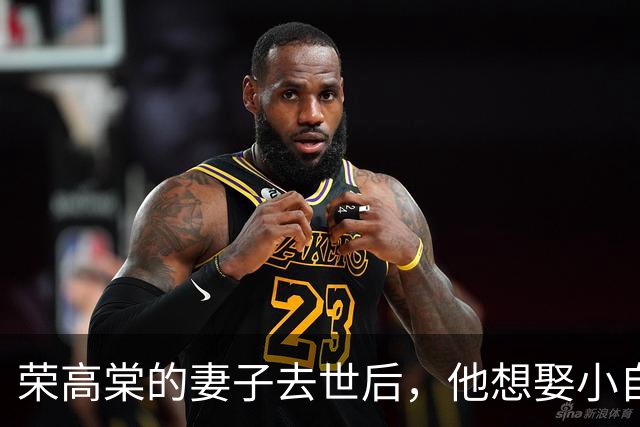荣高棠的妻子去世后，他想娶小自己23岁的朱琛燕，对方却拒绝：我不想再找了