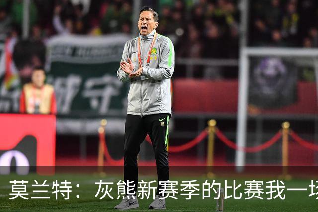 莫兰特：灰熊新赛季的比赛我一场没落 杰罗姆和布泽尔表现很出色