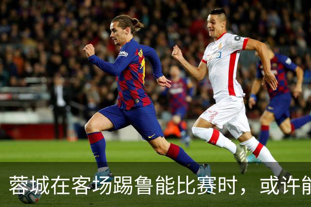 蓉城在客场踢鲁能比赛时，或许能给远征军球迷带来惊喜大礼，值得期待