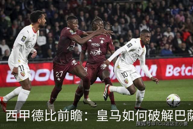 西甲德比前瞻：皇马如何破解巴萨高位防线？