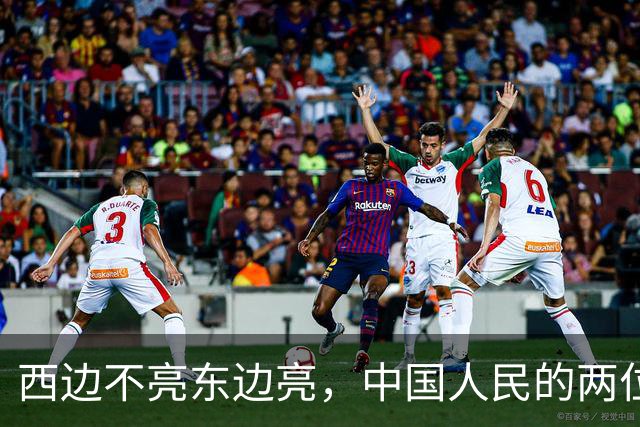 西边不亮东边亮，中国人民的两位老朋友，彻底走向完全相反的局面