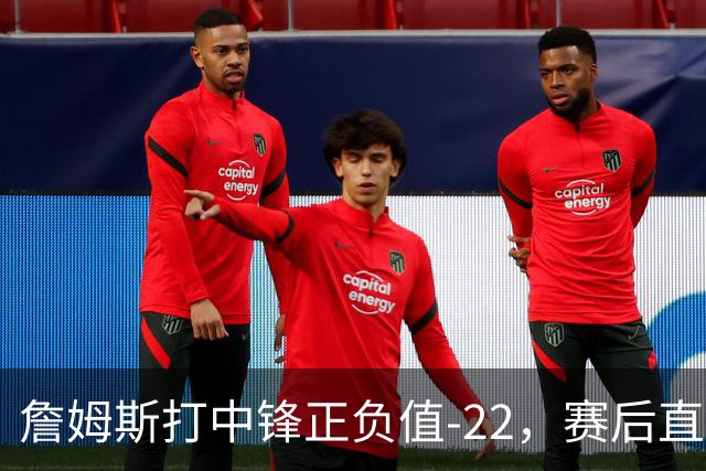 詹姆斯打中锋正负值-22，赛后直言：我们那边有个MVP