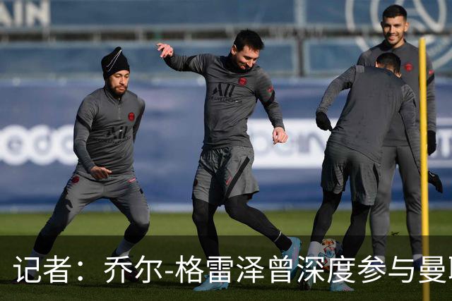 记者：乔尔-格雷泽曾深度参与曼联管理，连买油漆都要审批