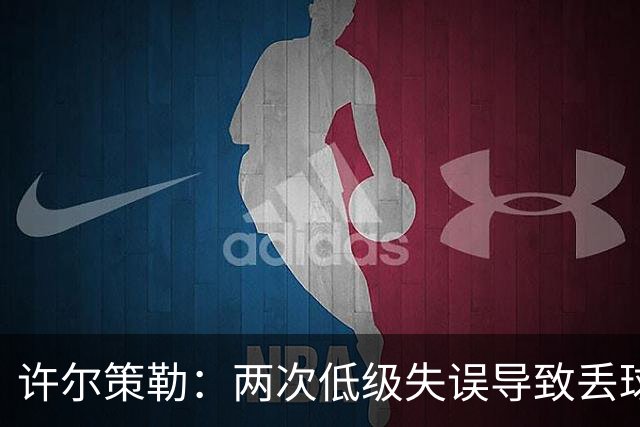 许尔策勒：两次低级失误导致丢球，我们也没能把握住机会