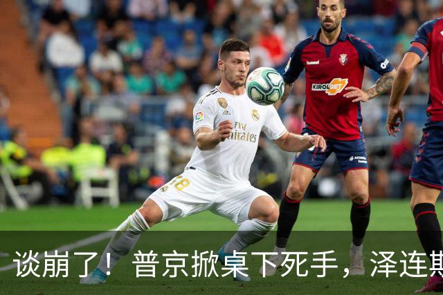 谈崩了！普京掀桌下死手，泽连斯基险遭斩首，乌战争大动脉被断
