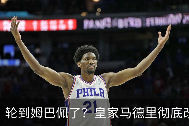 轮到姆巴佩了？皇家马德里彻底改变对金球奖的态度