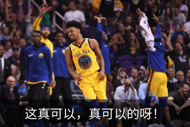 这真可以，真可以的呀！