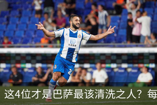 这4位才是巴萨最该清洗之人？每次失利都有他们身影