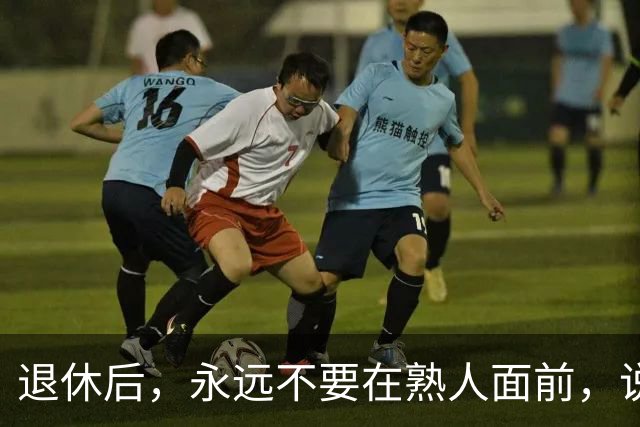 退休后，永远不要在熟人面前，说以下6句话，切记切记！