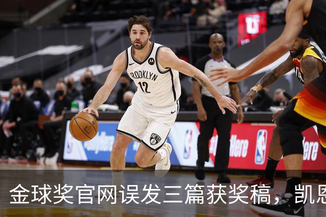金球奖官网误发三篇获奖稿，凯恩姆巴佩亚马尔各被"官宣"一次