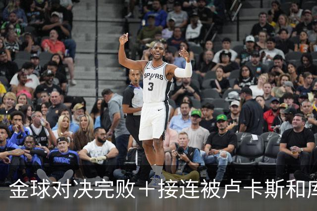 金球对决完败＋接连被卢卡斯和库库冻结！巴萨10号只配虐菜？