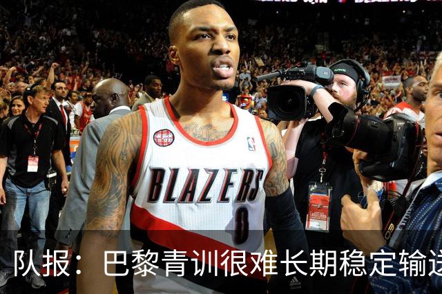 队报：巴黎青训很难长期稳定输送到一线队，正呈现离队潮趋势