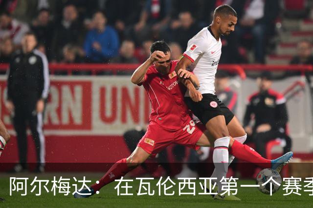 阿尔梅达：在瓦伦西亚第一个赛季巴萨想要我，但俱乐部不放人