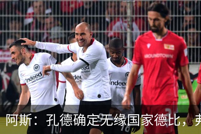 阿斯：孔德确定无缘国家德比，弗里克将沿用对巴黎的后防组合
