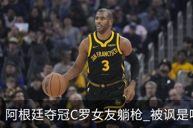 阿根廷夺冠C罗女友躺枪 被讽是唯一未庆祝的阿根廷人