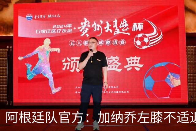 阿根廷队官方：加纳乔左膝不适退出本期国家队