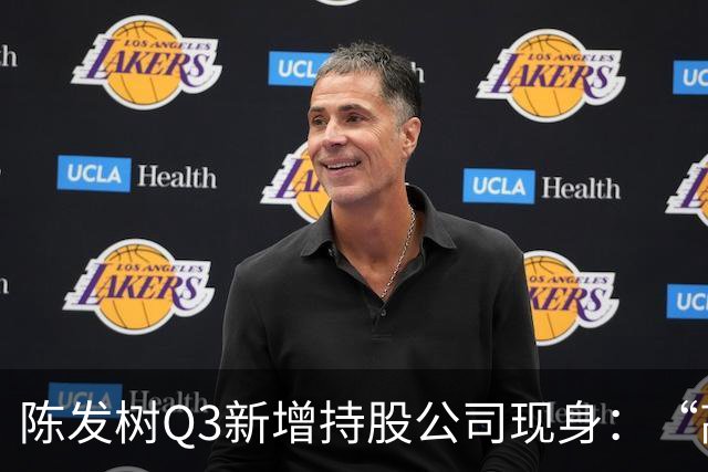 陈发树Q3新增持股公司现身：“高空安全设备龙头”中际联合，第三季度净利同比下滑超44%