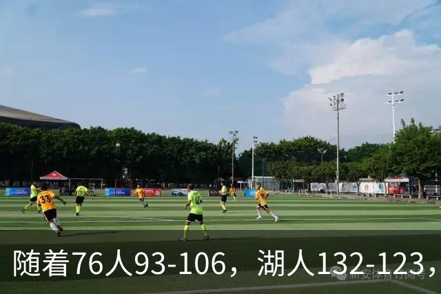 随着76人93-106，湖人132-123，尼克斯102-111，NBA最新积分榜出炉