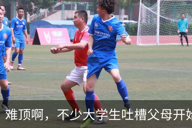 难顶啊，不少大学生吐槽父母开始断供他们的生活费了！