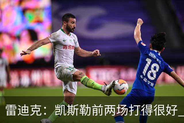 雷迪克：凯斯勒前两场打得很好 东契奇前两场一般今天却爆发了