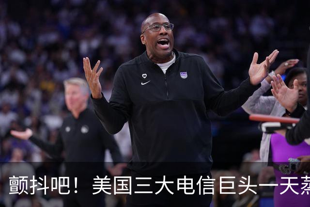 颤抖吧！美国三大电信巨头一天蒸发280亿美元，因为马斯克要来了
