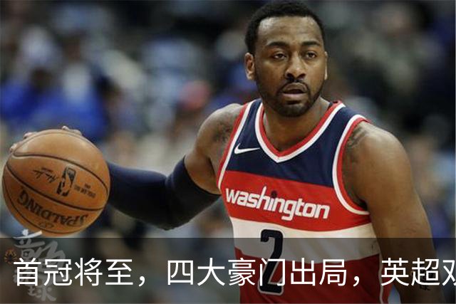 首冠将至，四大豪门出局，英超双雄剑指冠军，有望会师半决赛