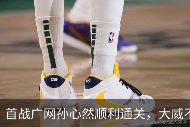 首战广网孙心然顺利通关，大威不敌18岁对手无缘单打次轮