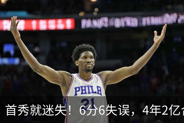 首秀就迷失！6分6失误，4年2亿合同刚开始，奢侈税注定压死掘金