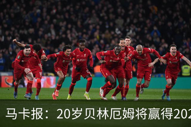 马卡报：20岁贝林厄姆将赢得2023年金童奖