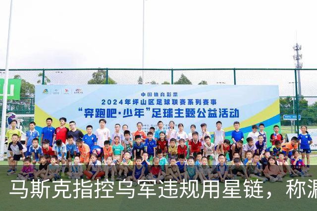 马斯克指控乌军违规用星链，称漏洞已关闭